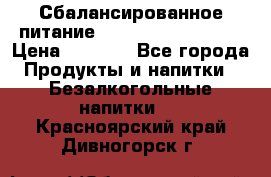 Сбалансированное питание Nrg international  › Цена ­ 1 800 - Все города Продукты и напитки » Безалкогольные напитки   . Красноярский край,Дивногорск г.